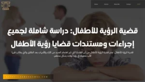 قضية الرؤية للأطفال