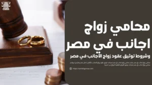 محامي زواج اجانب في مصر