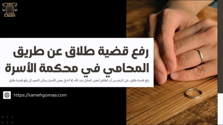 رفع قضية طلاق