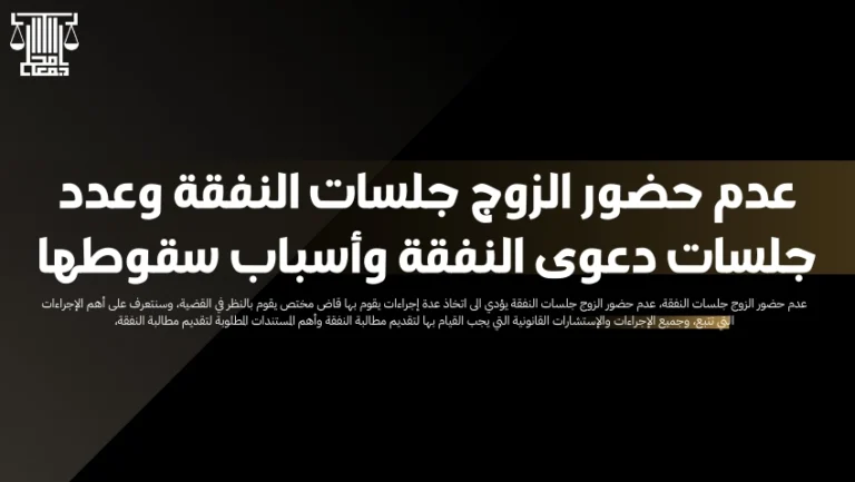 عدم حضور الزوج جلسات النفقة