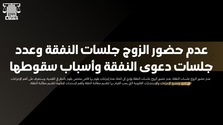 عدم حضور الزوج جلسات النفقة