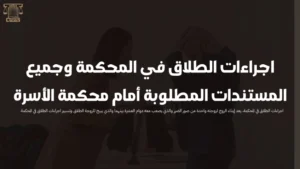 اجراءات الطلاق في المحكمة