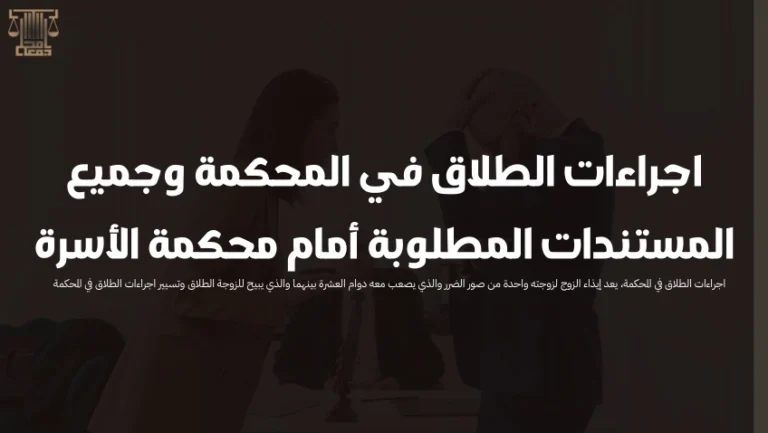 اجراءات الطلاق في المحكمة