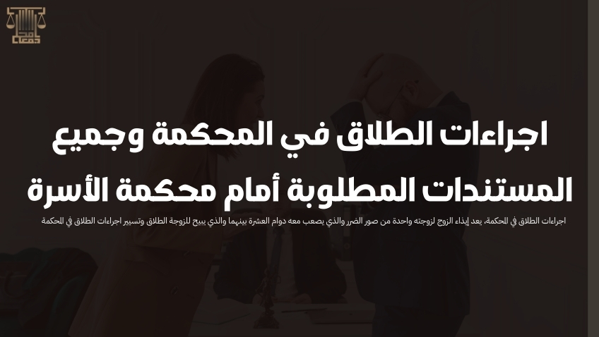 اجراءات الطلاق في المحكمة