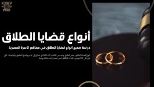 أنواع قضايا الطلاق
