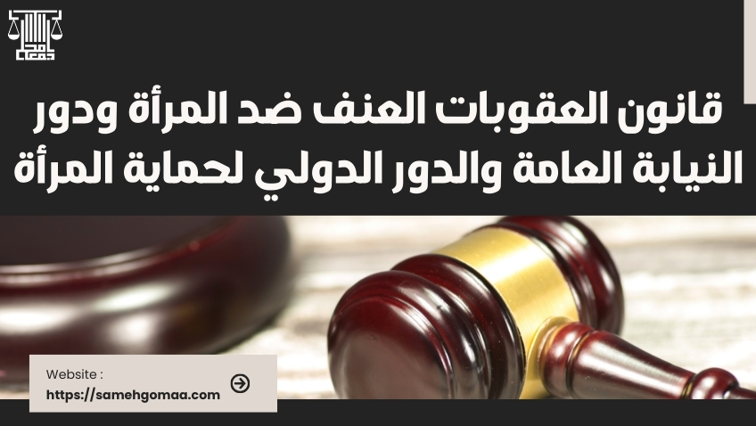 قانون العقوبات العنف ضد المرأة