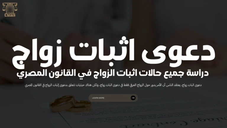 دعوى اثبات زواج