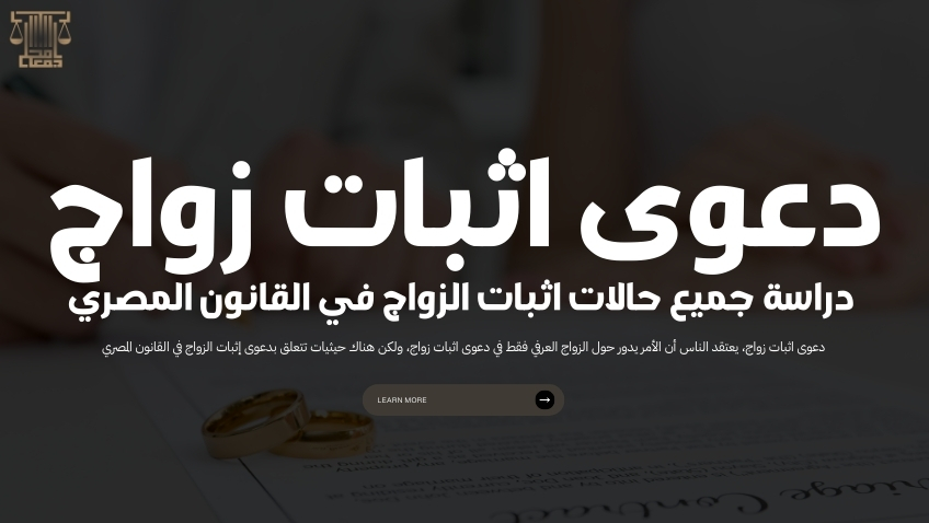 دعوى اثبات زواج