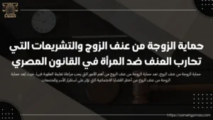 حماية الزوجة من عنف الزوج