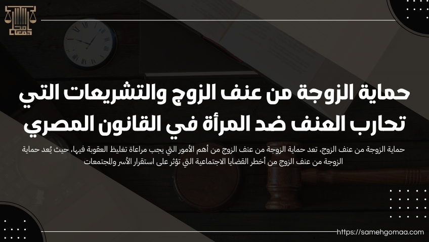 حماية الزوجة من عنف الزوج