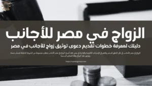 الزواج في مصر للأجانب