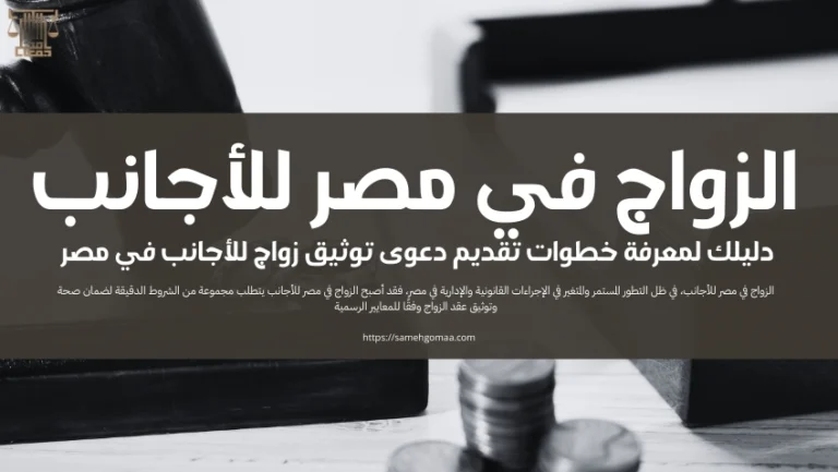 الزواج في مصر للأجانب