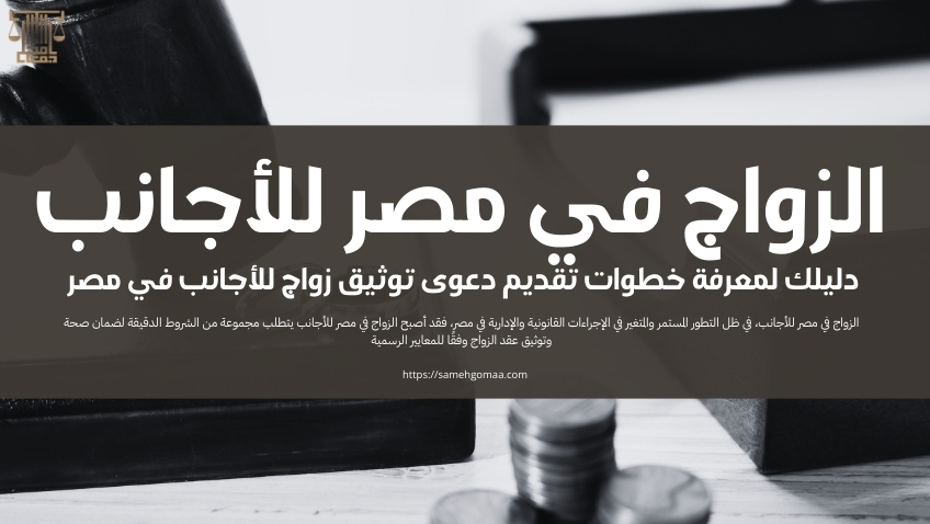 الزواج في مصر للأجانب