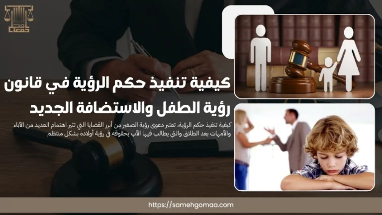 كيفية تنفيذ حكم الرؤية