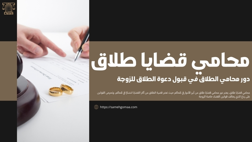 محامي قضايا طلاق