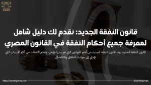 قانون النفقة الجديد