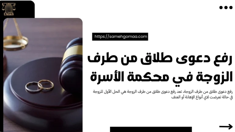 رفع دعوى طلاق من طرف الزوجة