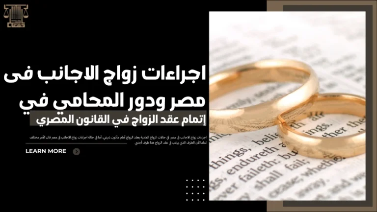 اجراءات زواج الاجانب فى مصر