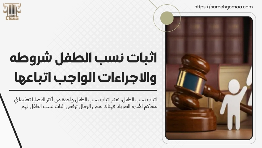 اثبات نسب الطفل