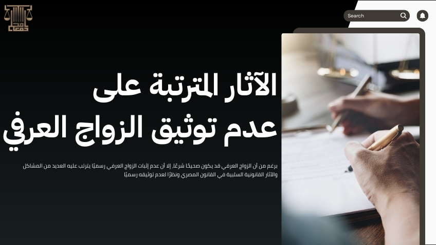 إثبات الزواج العرفي