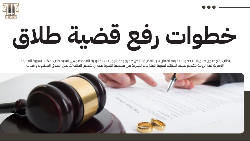 رفع دعوى طلاق