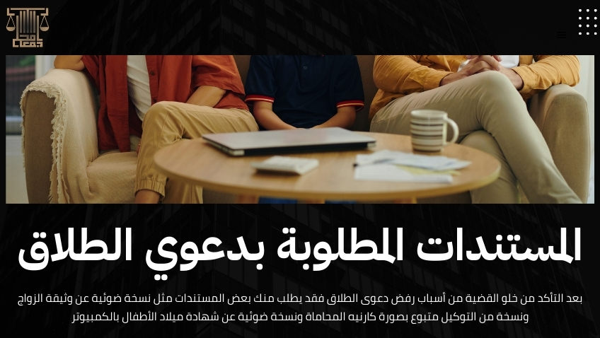 أسباب رفض دعوى الطلاق