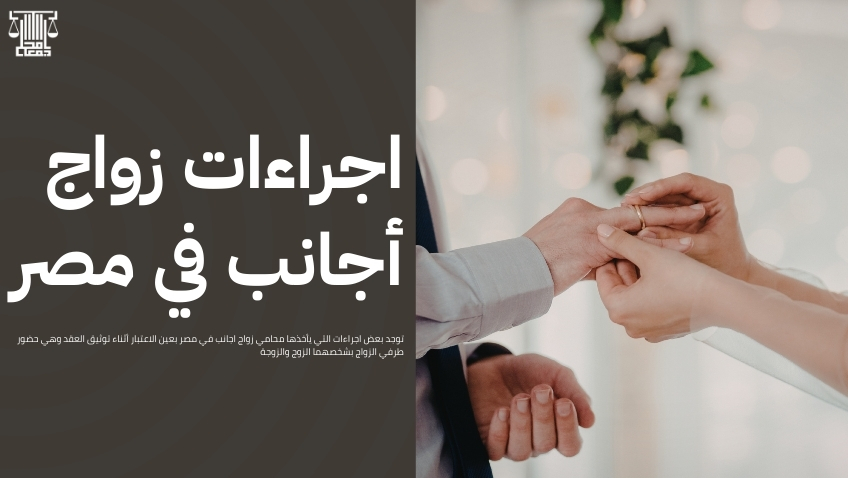 محامي زواج اجانب في مصر