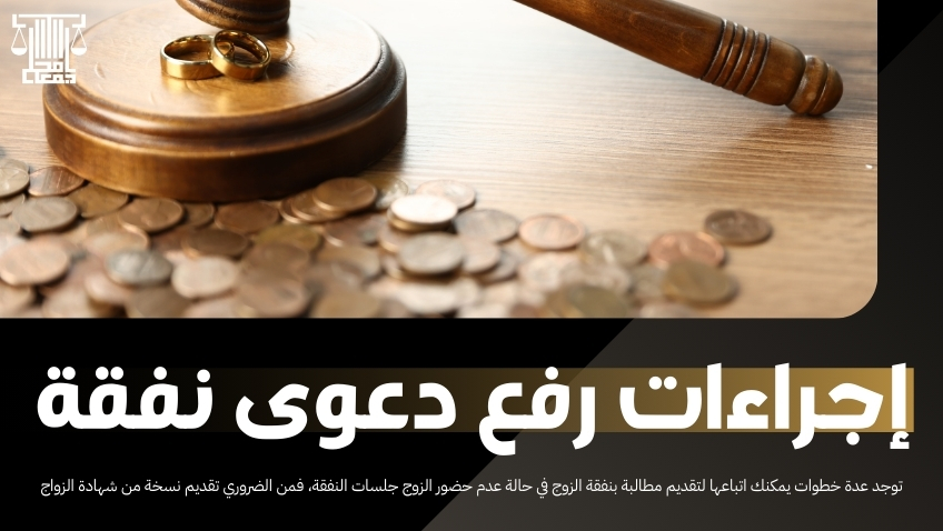 عدم حضور الزوج جلسات النفقة