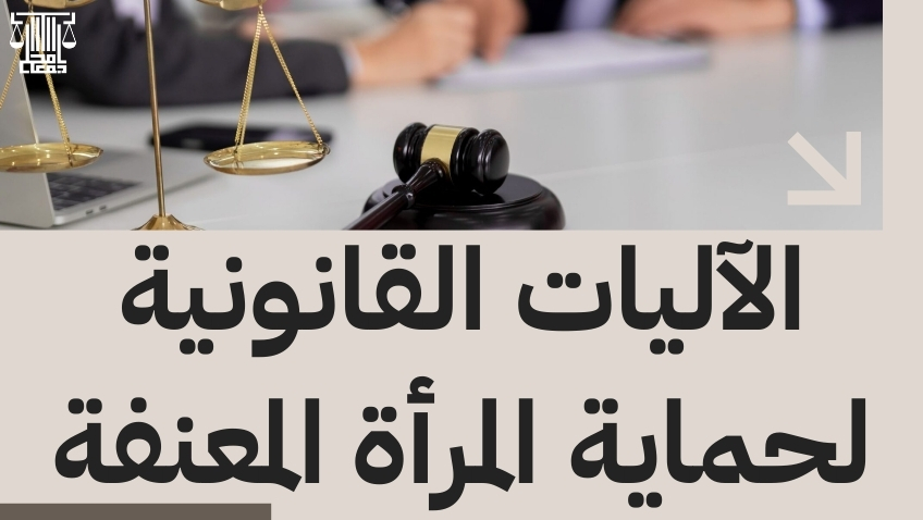 قانون العقوبات العنف ضد المرأة