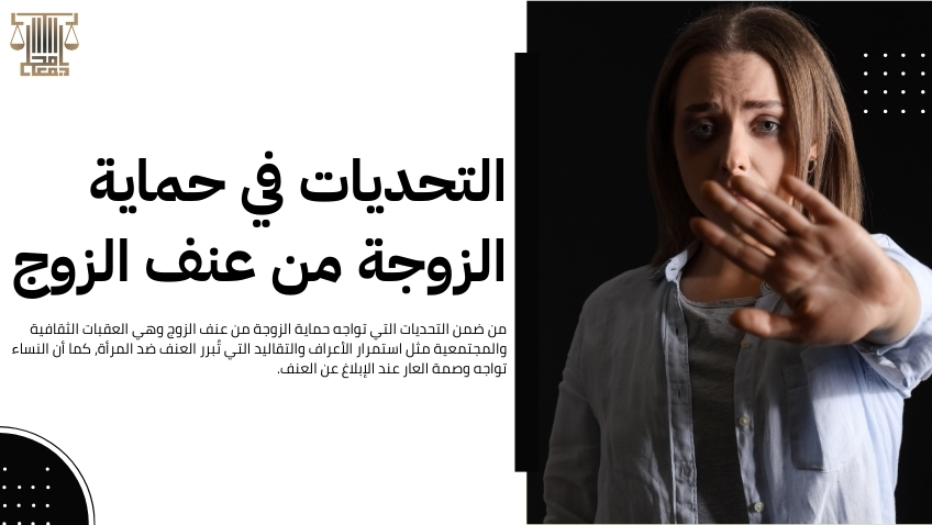 حماية الزوجة من عنف الزوج