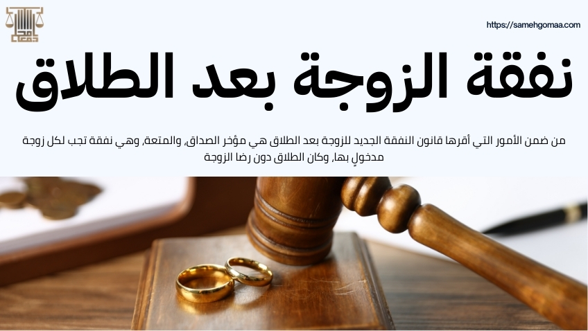 قانون النفقة الجديد