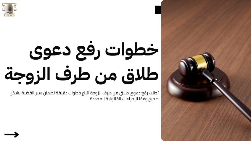 رفع دعوى طلاق من طرف الزوجة