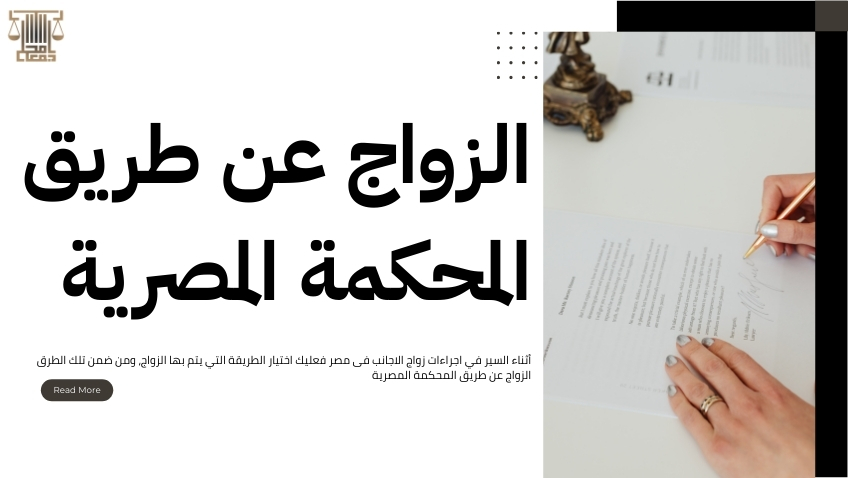 اجراءات زواج الاجانب فى مصر