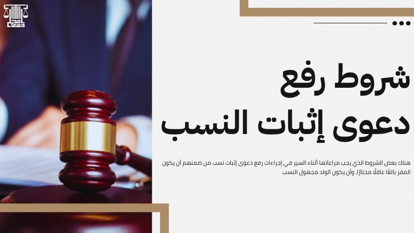 إجراءات رفع دعوى إثبات نسب