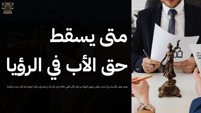 أسباب رفض دعوى الرؤية