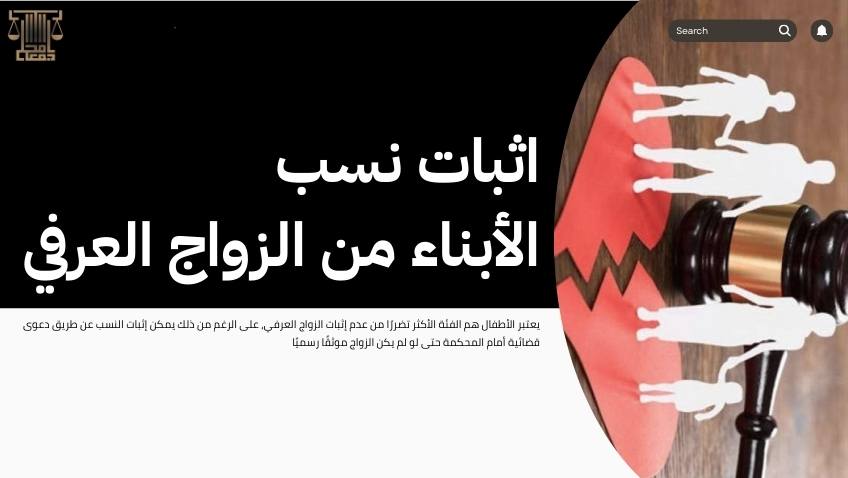 إثبات الزواج العرفي