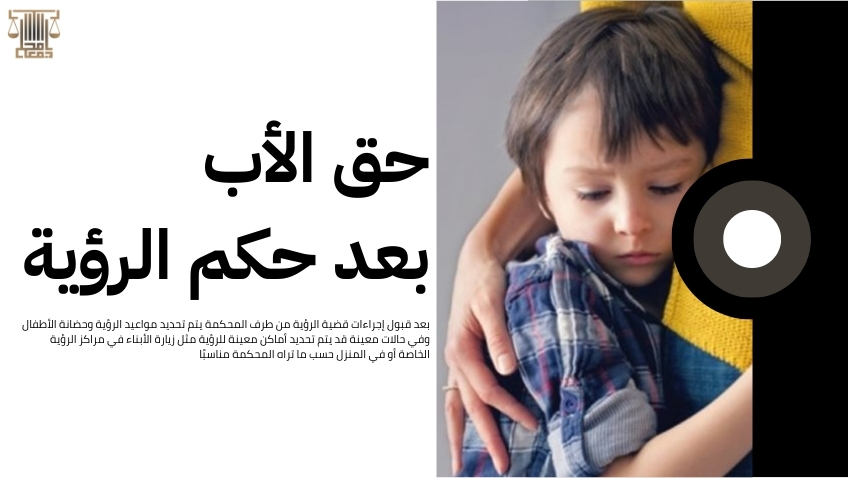 إجراءات قضية الرؤية