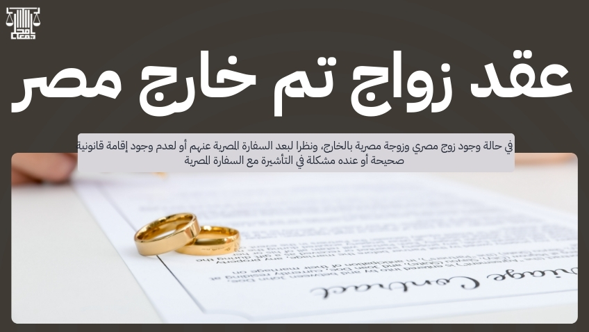 محامي زواج اجانب في مصر