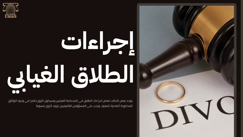 اجراءات الطلاق في المحكمة