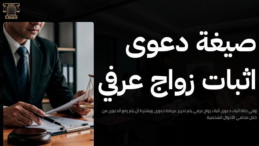 دعوى اثبات زواج