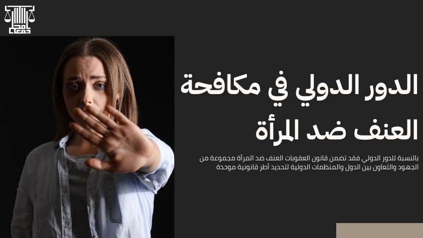 قانون العقوبات العنف ضد المرأة