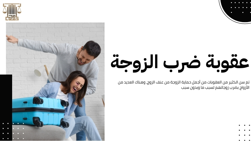 حماية الزوجة من عنف الزوج