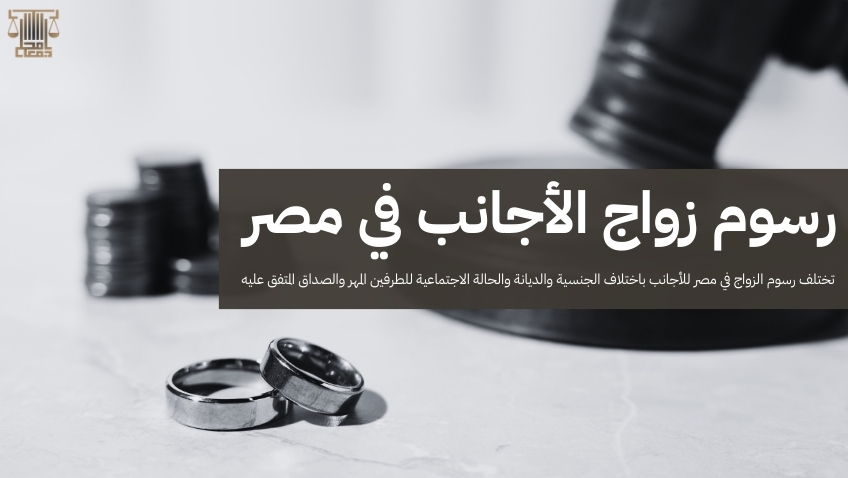 الزواج في مصر للأجانب