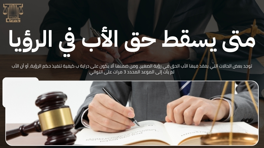 كيفية تنفيذ حكم الرؤية