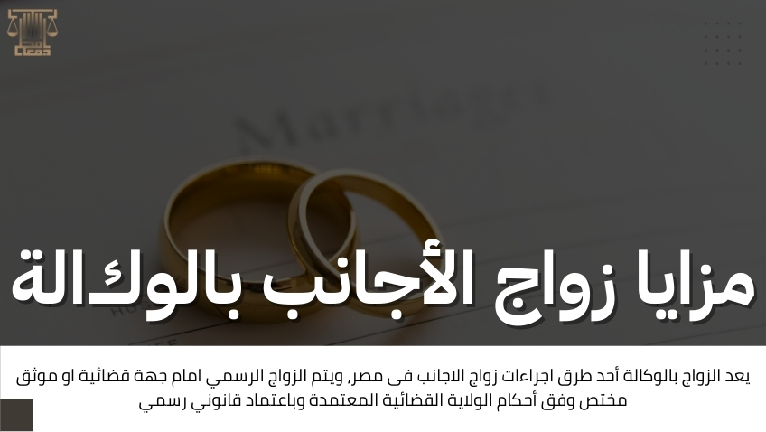 اجراءات زواج الاجانب فى مصر