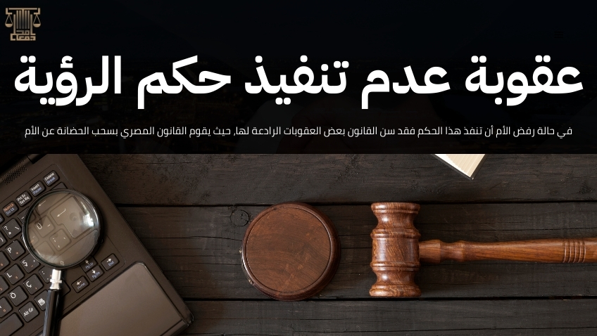 أسباب رفض دعوى الرؤية