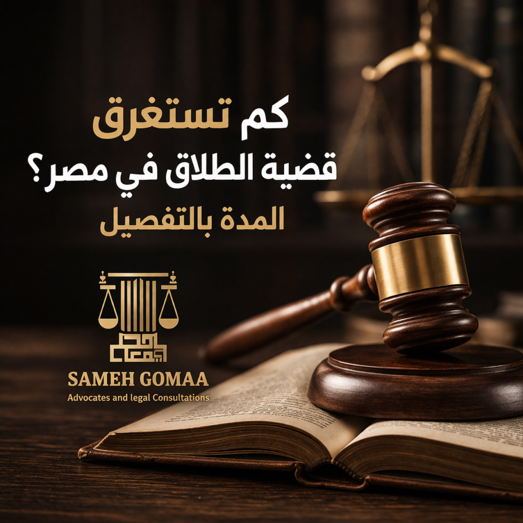 كم تستغرق قضية الطلاق في مصر