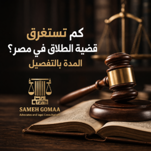 كم تستغرق قضية الطلاق في مصر