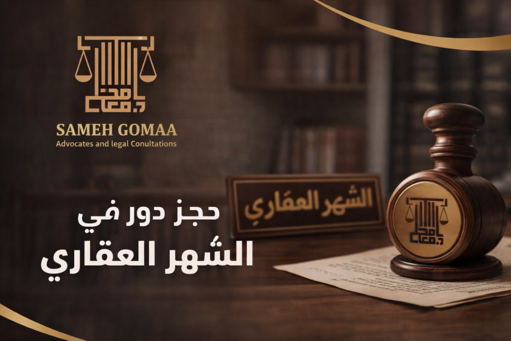 حجز دور شهر عقاري في مصر