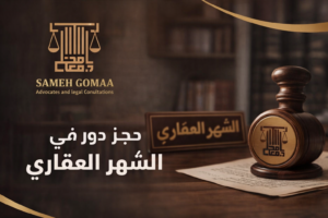 حجز دور في الشهر العقاري 